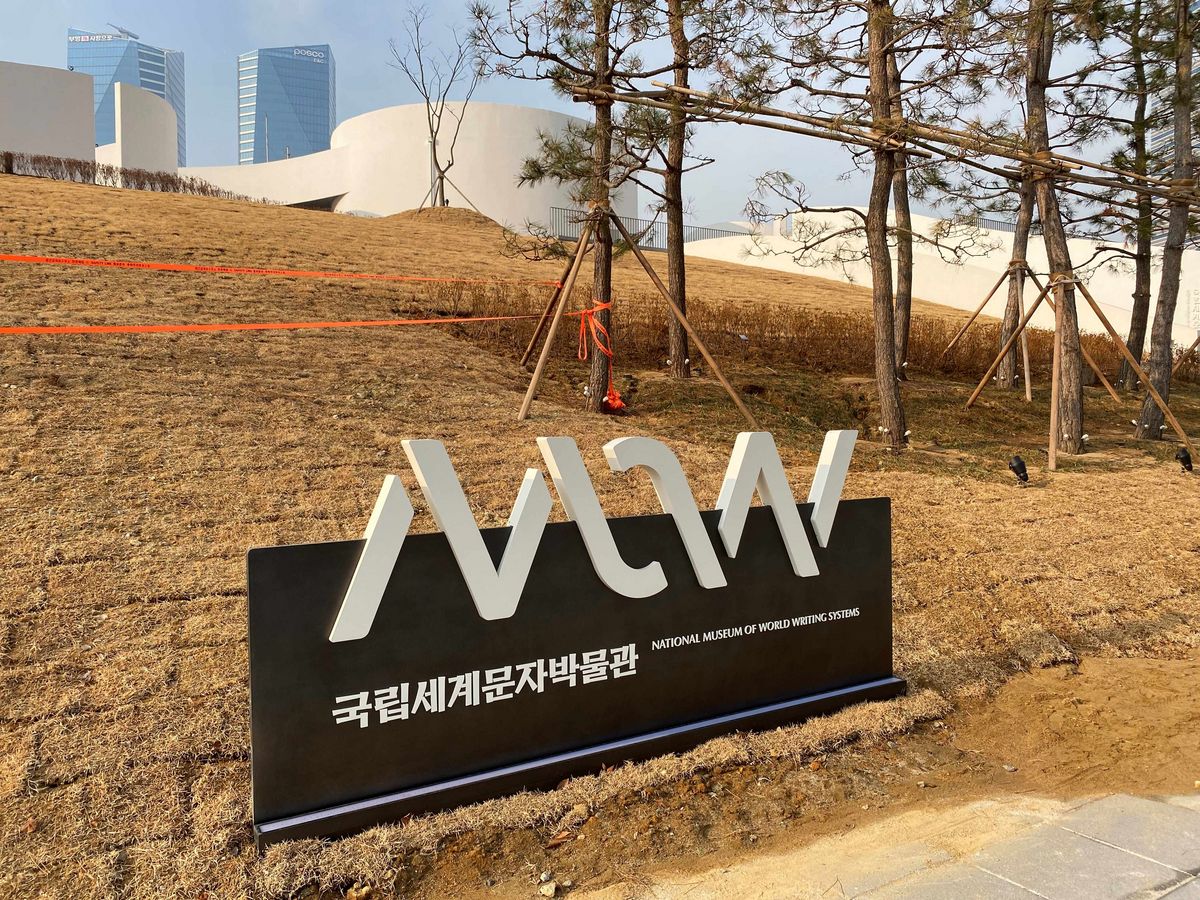 zur Vergrößerungsansicht des Bildes: Zu sehen ist das International Museum of World Writing Systems in Südkorea von außen.